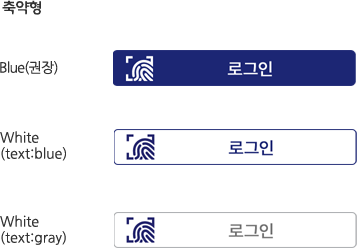 축약형 로그인버튼-Blue(권장), White(text:blue), White(text:gray)